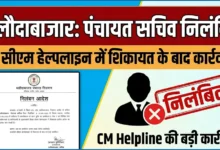 Balodabazar Panchayat Sachiv Suspended : सीएम हेल्पलाइन में शिकायत के बाद पंचायत सचिव निलंबित