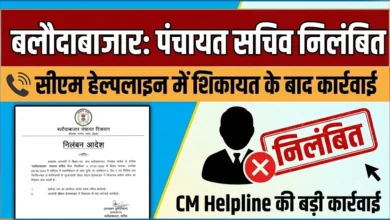 Balodabazar Panchayat Sachiv Suspended : सीएम हेल्पलाइन में शिकायत के बाद पंचायत सचिव निलंबित