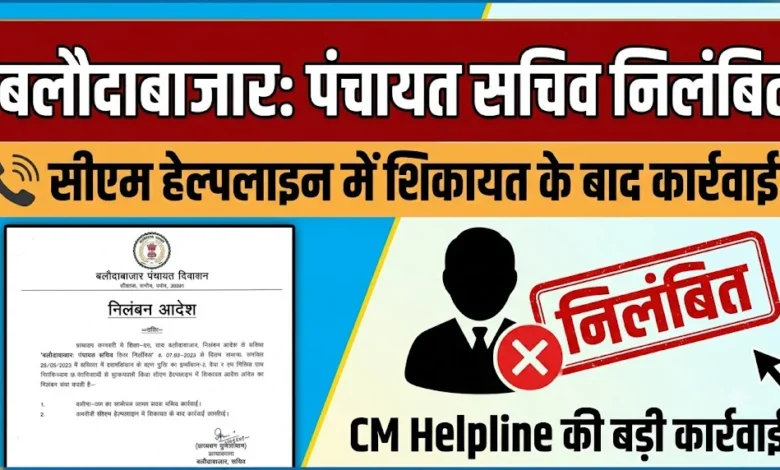 Balodabazar Panchayat Sachiv Suspended : सीएम हेल्पलाइन में शिकायत के बाद पंचायत सचिव निलंबित
