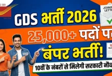 GDS Recruitment 2026 : 25 हजार पदों पर बंपर भर्ती, 10वीं के नंबरों से मिलेगा डाक विभाग में नौकरी का मौका