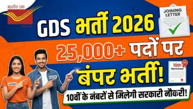 GDS Recruitment 2026 : 25 हजार पदों पर बंपर भर्ती, 10वीं के नंबरों से मिलेगा डाक विभाग में नौकरी का मौका