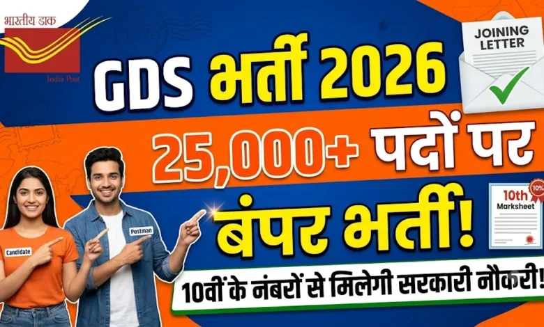 GDS Recruitment 2026 : 25 हजार पदों पर बंपर भर्ती, 10वीं के नंबरों से मिलेगा डाक विभाग में नौकरी का मौका
