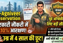 Ex-Agniveer Reservation : सरकारी नौकरी में 10% आरक्षण, उम्र में 4 साल की छूट