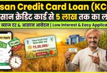 Kisan Credit Card Loan : किसान क्रेडिट कार्ड से 5 लाख तक का लोन, कम ब्याज में ऐसे करें आवेदन
