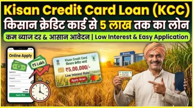 Kisan Credit Card Loan : किसान क्रेडिट कार्ड से 5 लाख तक का लोन, कम ब्याज में ऐसे करें आवेदन