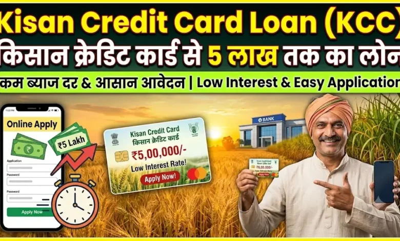 Kisan Credit Card Loan : किसान क्रेडिट कार्ड से 5 लाख तक का लोन, कम ब्याज में ऐसे करें आवेदन