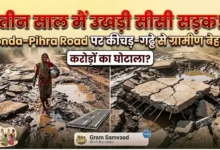 Bonda-Pihra Road News : तीन साल में उखड़ गई सीसी सड़क, गड्ढों और कीचड़ से ग्रामीण बेहाल