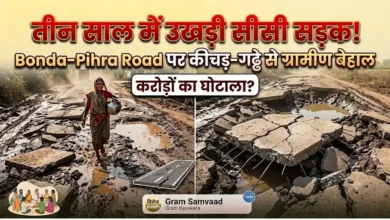Bonda-Pihra Road News : तीन साल में उखड़ गई सीसी सड़क, गड्ढों और कीचड़ से ग्रामीण बेहाल