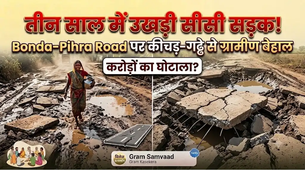 Bonda-Pihra Road News : तीन साल में उखड़ गई सीसी सड़क, गड्ढों और कीचड़ से ग्रामीण बेहाल
