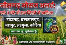 Chhattisgarh Weather Update Today : अगले 3 घंटे में रायगढ़, बलरामपुर समेत इन जिलों में होगी बारिश!
