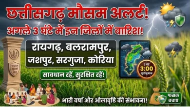 Chhattisgarh Weather Update Today : अगले 3 घंटे में रायगढ़, बलरामपुर समेत इन जिलों में होगी बारिश!