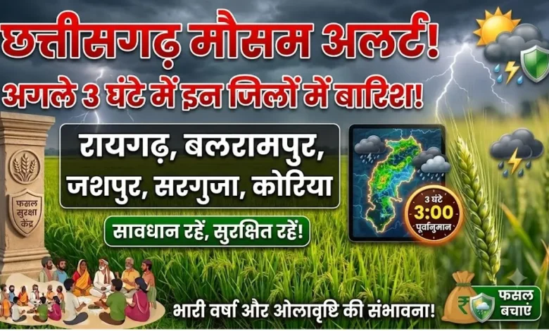 Chhattisgarh Weather Update Today : अगले 3 घंटे में रायगढ़, बलरामपुर समेत इन जिलों में होगी बारिश!