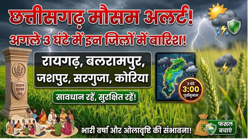Chhattisgarh Weather Update Today : अगले 3 घंटे में रायगढ़, बलरामपुर समेत इन जिलों में होगी बारिश!