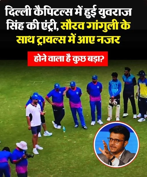 Delhi Capitals News : दादा और युवी बदलेंगे DC की किस्मत! IPL 2027 से पहले होगा बड़ा बदलाव
