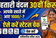 Mahtari Vandan 30th Installment : महतारी वंदन योजना की 30वीं किस्त जारी, ऐसे करें भुगतान स्टेटस चेक