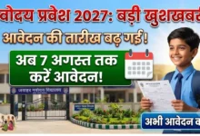 Navodaya Vidyalaya Admission 2027 : नवोदय विद्यालयों में प्रवेश की तारीख बढ़ी, अब 7 अगस्त तक कर सकेंगे आवेदन