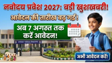 Navodaya Vidyalaya Admission 2027 : नवोदय विद्यालयों में प्रवेश की तारीख बढ़ी, अब 7 अगस्त तक कर सकेंगे आवेदन