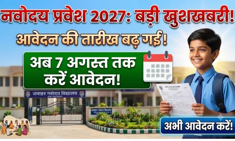 Navodaya Vidyalaya Admission 2027 : नवोदय विद्यालयों में प्रवेश की तारीख बढ़ी, अब 7 अगस्त तक कर सकेंगे आवेदन