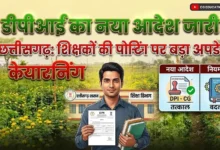 Teacher Posting Chhattisgarh : शिक्षकों की पोस्टिंग पर बड़ा अपडेट, डीपीआई का नया आदेश जारी