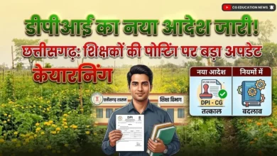 Teacher Posting Chhattisgarh : शिक्षकों की पोस्टिंग पर बड़ा अपडेट, डीपीआई का नया आदेश जारी