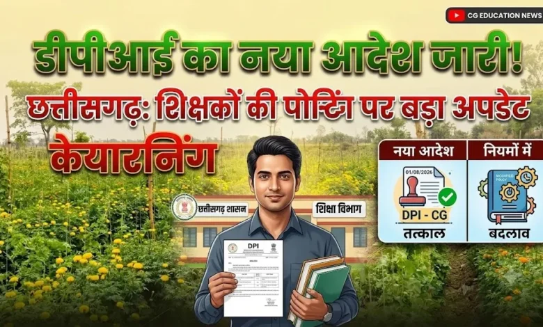 Teacher Posting Chhattisgarh : शिक्षकों की पोस्टिंग पर बड़ा अपडेट, डीपीआई का नया आदेश जारी