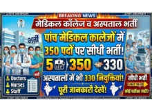 Medical College Recruitment  :  पांच मेडिकल कालेजों में 350 पदों पर सीधी भर्ती, अस्पतालों में भी 330 नियुक्तियां
