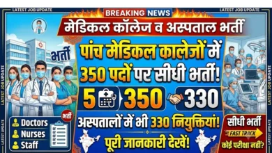 Medical College Recruitment  :  पांच मेडिकल कालेजों में 350 पदों पर सीधी भर्ती, अस्पतालों में भी 330 नियुक्तियां
