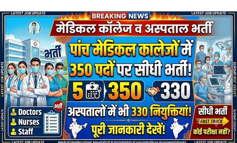 Medical College Recruitment  :  पांच मेडिकल कालेजों में 350 पदों पर सीधी भर्ती, अस्पतालों में भी 330 नियुक्तियां