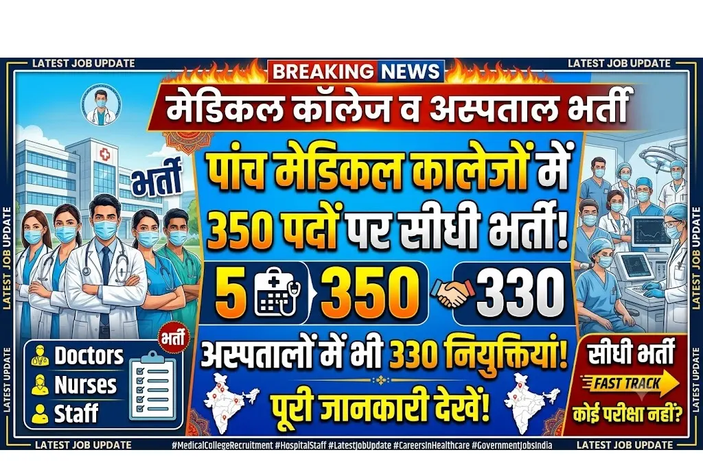 Medical College Recruitment  :  पांच मेडिकल कालेजों में 350 पदों पर सीधी भर्ती, अस्पतालों में भी 330 नियुक्तियां