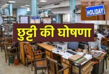 Public Holiday Chhattisgarh  : 12 अगस्त को बंद रहेंगे स्कूल-कालेज, सरकारी दफ्तर और बैंक