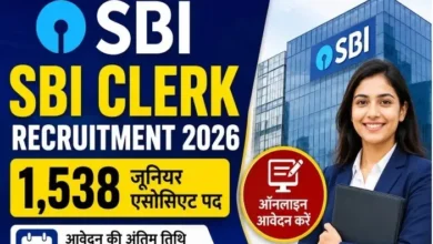 SBI Clerk Recruitment 2026 : SBI में 1538 पदों पर भर्ती, 64 हजार रुपये तक सैलरी, इस तारीख तक करें आवेदन