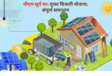 PM Surya Ghar Yojna : 5 किलोवाट सोलर पैनल पर भी मिलेगी ₹78 हजार सब्सिडी, ऐसे उठाएं फायदा