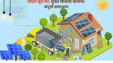 PM Surya Ghar Yojna : 5 किलोवाट सोलर पैनल पर भी मिलेगी ₹78 हजार सब्सिडी, ऐसे उठाएं फायदा