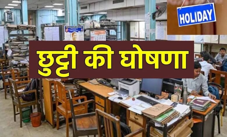 Public Holiday Chhattisgarh  : 12 अगस्त को बंद रहेंगे स्कूल-कालेज, सरकारी दफ्तर और बैंक