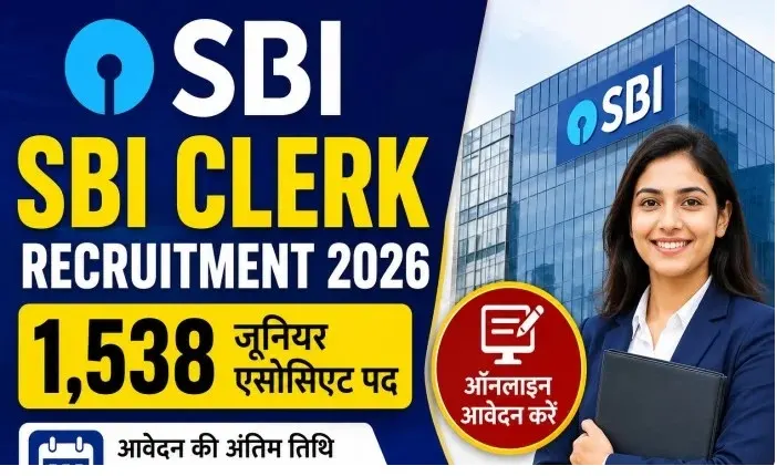 SBI Clerk Recruitment 2026 : SBI में 1538 पदों पर भर्ती, 64 हजार रुपये तक सैलरी, इस तारीख तक करें आवेदन