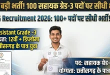 Assistant Grade 3 Recruitment : छत्तीसगढ़ में 100 सहायक ग्रेड-3 पदों पर सीधी भर्ती, इन जिलों के युवाओं को मिलेगा मौका