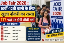 Job Fair 2026 : 10वीं-12वीं वालों के लिए खुला नौकरी का रास्ता, 117 पदों पर सीधी भर्ती