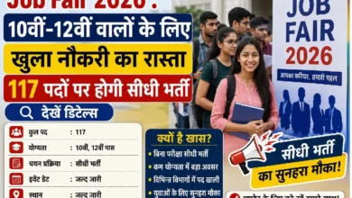 Job Fair 2026 : 10वीं-12वीं वालों के लिए खुला नौकरी का रास्ता, 117 पदों पर सीधी भर्ती