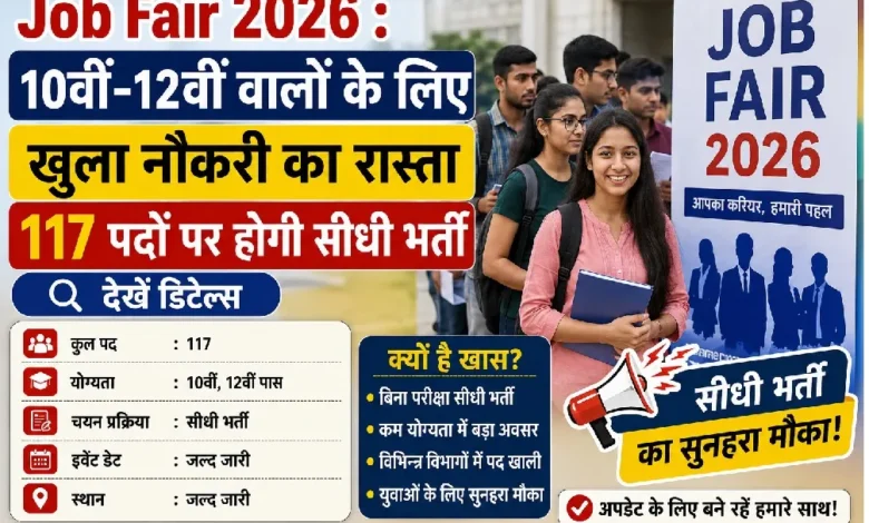 Job Fair 2026 : 10वीं-12वीं वालों के लिए खुला नौकरी का रास्ता, 117 पदों पर सीधी भर्ती