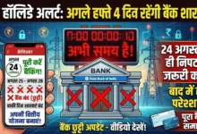 Bank Holiday : अगले हफ्ते चार दिन बंद रहेंगी बैंक शाखाएं, 24 अगस्त को ही निपटा लें जरूरी काम