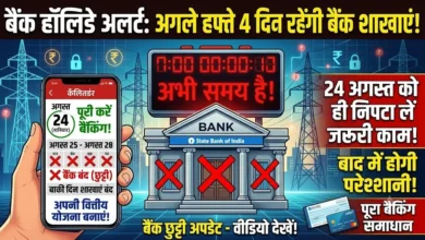 Bank Holiday : अगले हफ्ते चार दिन बंद रहेंगी बैंक शाखाएं, 24 अगस्त को ही निपटा लें जरूरी काम