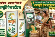 Grain ATM Chhattisgarh : छत्तीसगढ़ के सभी जिलों में लगेंगे अन्नपूर्ति ग्रेन एटीएम, 2 साल में होगा विस्तार