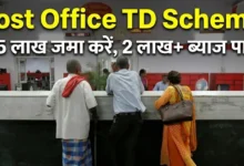 Post Office TD Scheme : 4.5 लाख लगाइए, ब्याज से 2 लाख से ज्यादा कमाइए