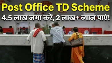 Post Office TD Scheme : 4.5 लाख लगाइए, ब्याज से 2 लाख से ज्यादा कमाइए