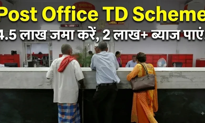 Post Office TD Scheme : 4.5 लाख लगाइए, ब्याज से 2 लाख से ज्यादा कमाइए
