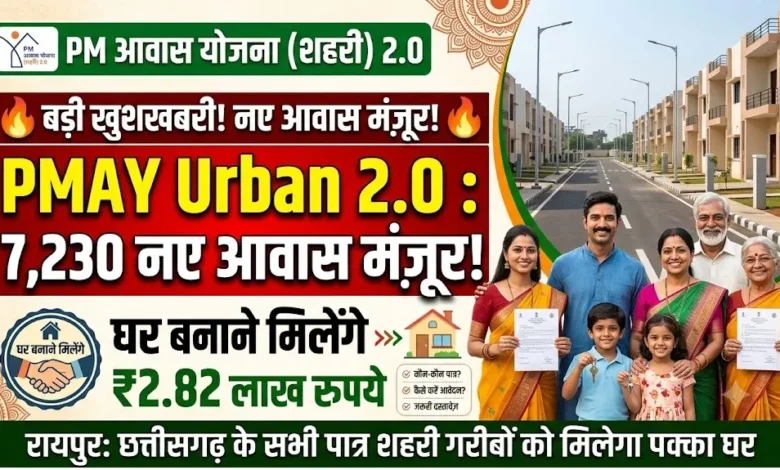PMAY Urban 2.0 : 7,230 नए आवास मंजूर, घर बनाने मिलेंगे 2.82 लाख रुपये