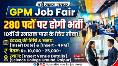 GPM Job Fair : 280 पदों पर होगी भर्ती, 10वीं से स्नातक तक के युवाओं को मौका
