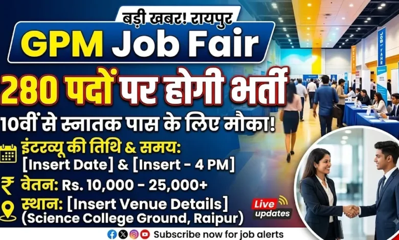 GPM Job Fair : 280 पदों पर होगी भर्ती, 10वीं से स्नातक तक के युवाओं को मौका