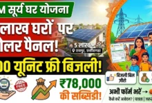 PM Surya Ghar Yojna  :  5 लाख घरों पर सोलर पैनल, 300 यूनिट फ्री बिजली के साथ 78 हजार की सब्सिडी