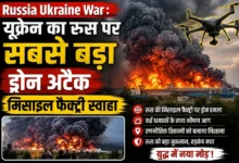 Russia Ukraine War : यूक्रेन का रूस पर सबसे बड़ा ड्रोन अटैक, मिसाइल फैक्ट्री स्वाहा